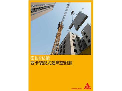 西卡装配式建筑密封胶