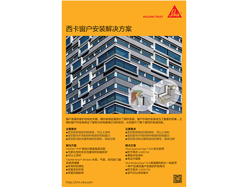 西卡窗户安装解决方案