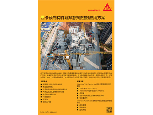 西卡预制构件建筑接缝密封应用方案