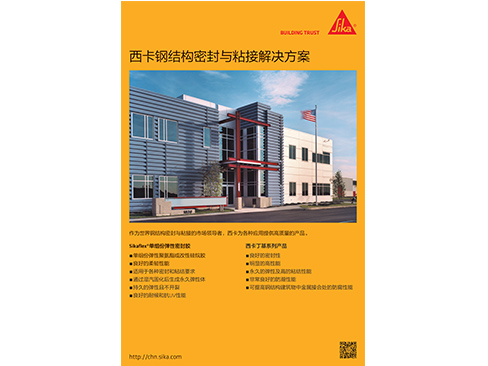 西卡钢结构密封与粘接解决方案